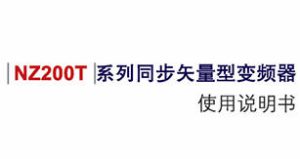 NZ200T系列同步矢量型变频器使用说明书：安全须知与操作指南